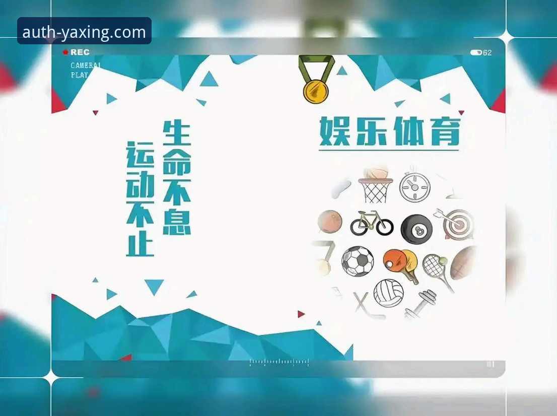 亚星体育娱乐平台深度体验与实用指南